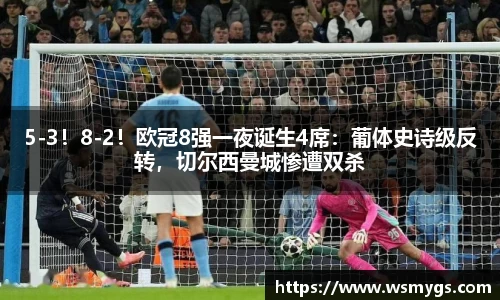 5-3！8-2！欧冠8强一夜诞生4席：葡体史诗级反转，切尔西曼城惨遭双杀