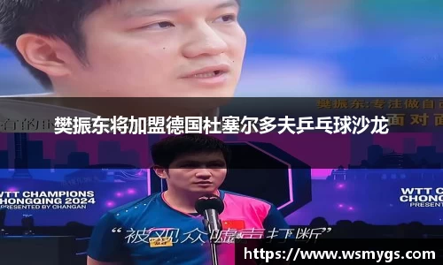 樊振东将加盟德国杜塞尔多夫乒乓球沙龙